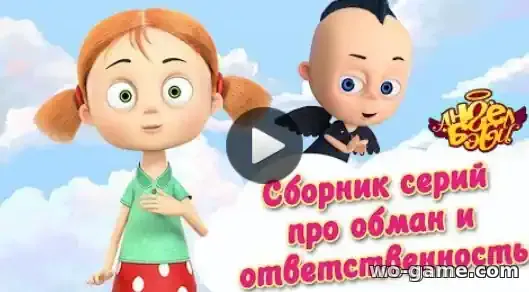 Ангел Бэби мультсериал Сборник про обман и ответственность смотреть онлайн все серии в хорошем качестве