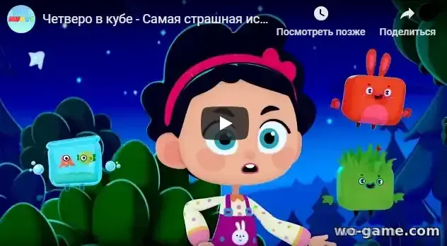 Четверо в кубе мультик Самая страшная история 20 Новая Серия смотреть бесплатно в качестве