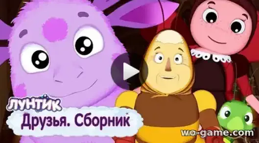 Лунтик мультфильм Сборник Друзья смотреть бесплатно все серии подряд без остановки в хорошем качестве