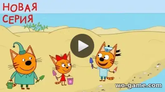 Три кота мультик  Ракушка 104 Новая серия смотреть онлайн в качестве