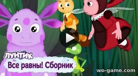 Лунтик мультик Сборник Все равны смотреть бесплатно все серии подряд в хорошем качестве