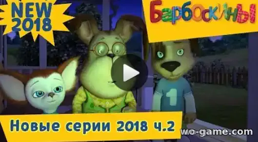 Барбоскины мультфильм Сборник Новые серии ч. 2 смотреть онлайн в хорошем качестве
