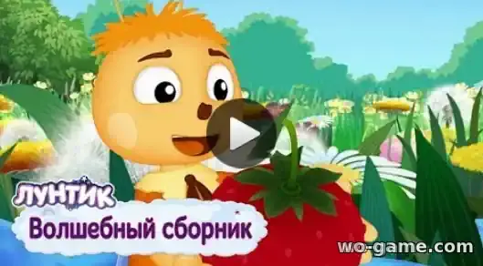 Лунтик мультфильм Волшебный Сборник смотреть бесплатно все серии в хорошем качестве