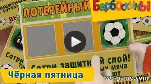 Барбоскины мультфильм Сборник Чёрная пятница смотреть онлайн все серии подряд без остановки в хорошем качестве