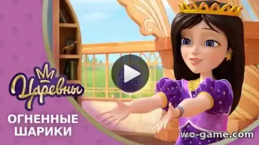 Царевны мультик 5 серия Огненные шарики смотреть бесплатно в хорошем качестве