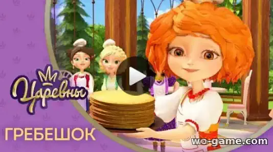 Царевны мультсериал 4 серия Гребешок смотреть онлайн в качестве