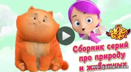 Ангел Бэби мультфильм Сборник про природу и животных смотреть онлайн все серии в качестве