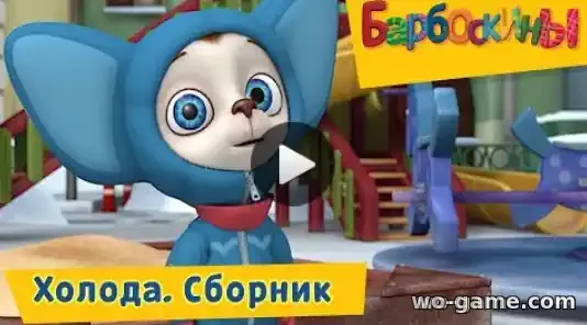 Барбоскины мультсериал Сборник Холода смотреть бесплатно все серии в качестве