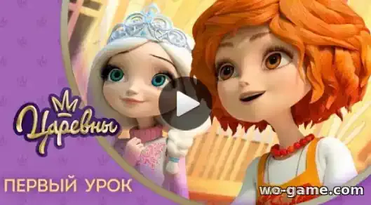 Царевны мультик 3 серия Первый урок смотреть онлайн в качестве