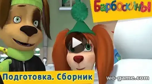 Барбоскины мультсериал Сборник Подготовка смотреть бесплатно все серии подряд в качестве