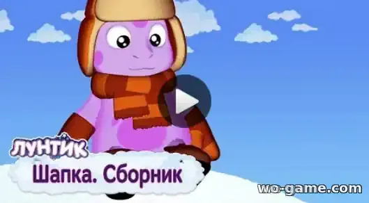 Лунтик мультик Сборник Шапка смотреть бесплатно все серии подряд без остановки в качестве