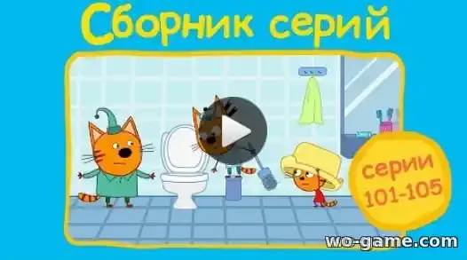 Три кота мультфильм Сборник 101,102,103,104,105 серии смотреть онлайн в хорошем качестве