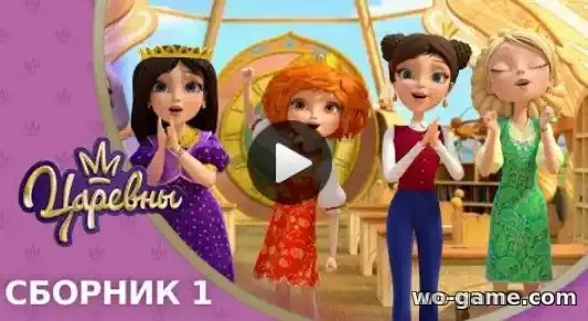 Царевны мультфильм Сборник 1,2,3,4,5 серии смотреть бесплатно в качестве