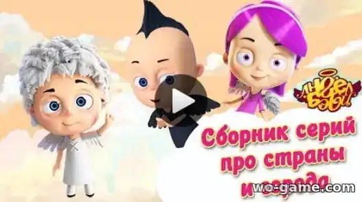 Ангел Бэби мультик смотреть бесплатно Сборник про страны и города все серии в хорошем качестве