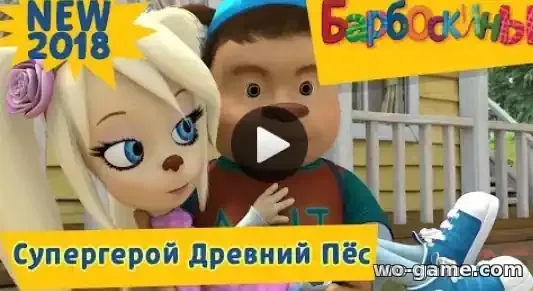 Барбоскины мультфильм Супергерой Древний Пёс Новая серия смотреть бесплатно в качестве