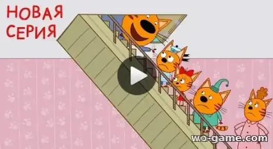 Три кота мультфильм Сюрприз для мамы 106 новая серия смотреть онлайн в хорошем качестве