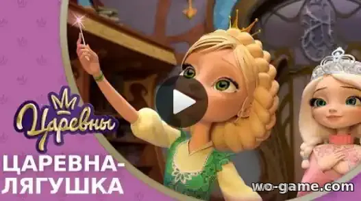 Царевны мультик 9 новая серия Царевна-лягушка смотреть онлайн в хорошем качестве
