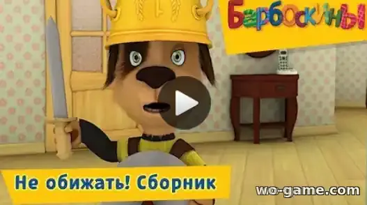 Барбоскины мультфильм Новый Сборник смотреть онлайн все серии подряд в качестве