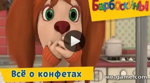 Барбоскины мультфильм Всё о конфетах сборник смотреть онлайн все серии подряд без остановки в хорошем качестве