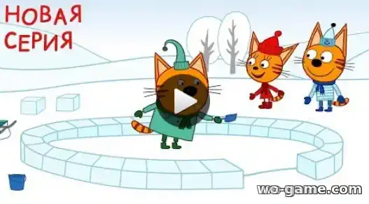 Три кота мультик Снежный домик 105 новая серия смотреть онлайн в качестве