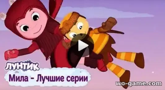 Лунтик мультсериал Мила Сборник смотреть бесплатно все серии подряд без остановки в качестве