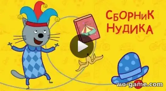Три кота мультфильм Сборник Нудика смотреть бесплатно все серии подряд в качестве