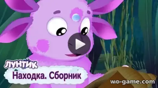 Лунтик мультик Находка Сборник смотреть бесплатно все серии подряд без остановки в качестве