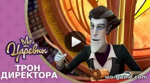 Царевны мультик 8 новая серия Трон директора смотреть онлайн в хорошем качестве
