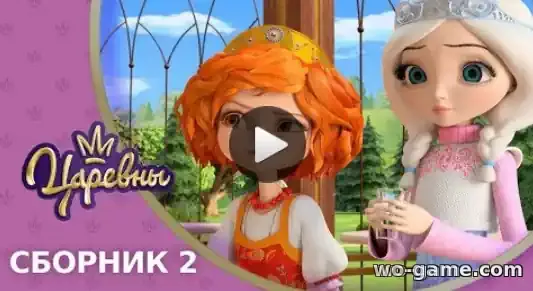 Царевны мультсериал Сборник 6,7,8,9,10 серии смотреть онлайн в качестве