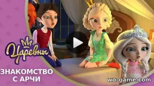 Царевны мультсериал 14 серия Знакомство с Арчи смотреть бесплатно в хорошем качестве