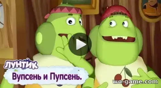 Лунтик мультик Вупсень и Пупсень Сборник смотреть онлайн все серии подряд в хорошем качестве