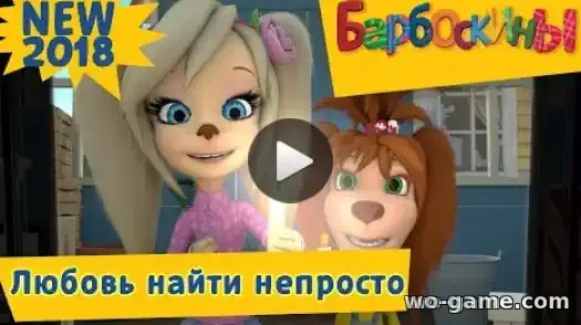Барбоскины мультфильм Любовь найти непросто Новая серия смотреть онлайн в хорошем качестве