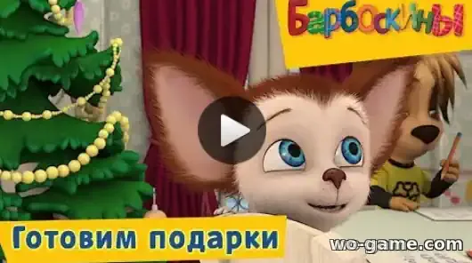 Барбоскины мультсериал Готовим подарки Сборник смотреть бесплатно все серии в качестве