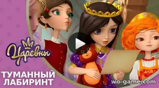 Царевны мультфильм 13 серия Туманный лабиринт смотреть бесплатно в качестве