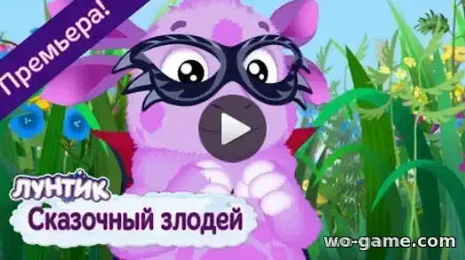 Лунтик мультфильм Сказочный злодей Новая серия смотреть онлайн в качестве