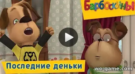 Барбоскины мультсериал Последние деньки Сборник смотреть онлайн все серии в хорошем качестве