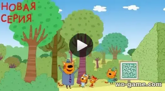 Три кота мультсериал Лабиринт 108 серия смотреть бесплатно в хорошем качестве