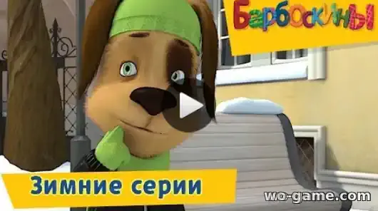 Барбоскины мультик Зимний Сборник смотреть бесплатно все серии в качестве