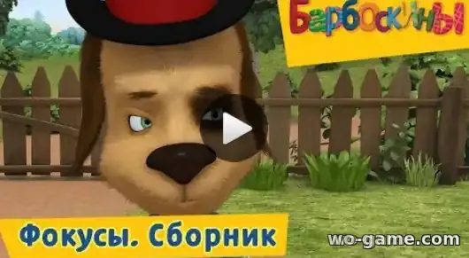 Барбоскины мультсериал Фокусы Сборник смотреть онлайн все серии в качестве