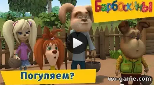 Барбоскины мультсериал Погуляем Сборник смотреть бесплатно все серии подряд без остановки в хорошем качестве