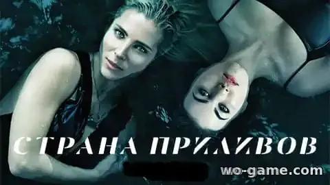 Страна приливов сериал 2018 смотреть бесплатно все серии в хорошем качестве