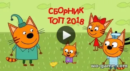Три кота мультсериал Топ Сборник смотреть онлайн все серии подряд без остановки в хорошем качестве