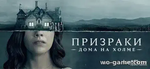 Призраки дома на холме сериал 2018 смотреть бесплатно все серии в хорошем качестве