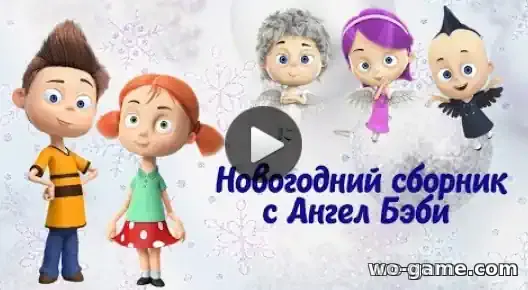 Ангел Бэби мультфильм Новогодний сборник смотреть онлайн все серии подряд без остановки в качестве