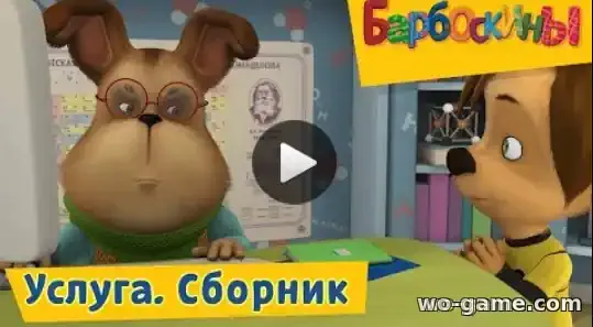 Барбоскины мультфильм Услуга Сборник смотреть онлайн все серии подряд в хорошем качестве
