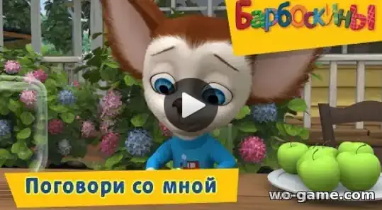 Барбоскины мультсериал Поговори со мной Сборник смотреть бесплатно все серии в хорошем качестве