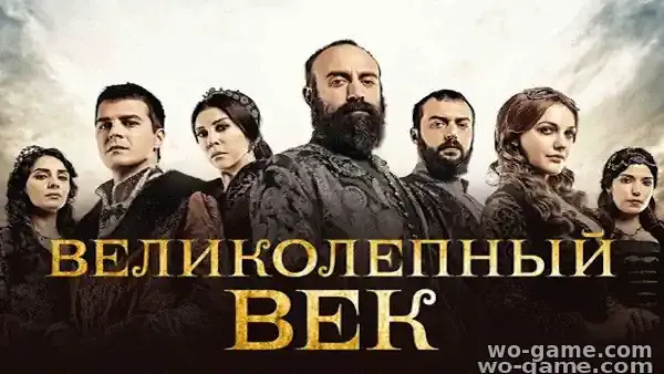 Великолепный век сериал Турецкий 1-4 сезон смотреть онлайн все серии подряд без остановки в качестве описание отзывы