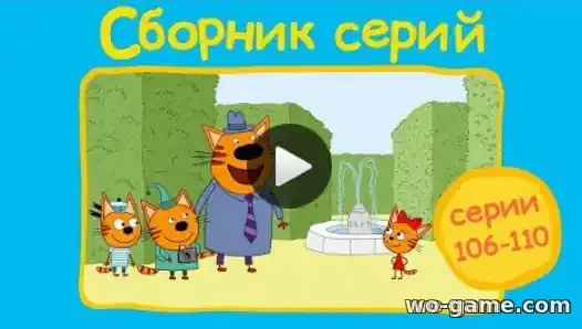 Три кота мультсериал Сборник 106,107,108,109,110 серии смотреть бесплатно в качестве
