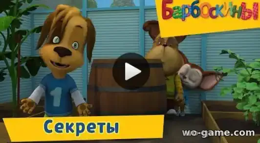 Барбоскины мультик Секреты Сборник смотреть бесплатно все серии подряд без остановки в хорошем качестве