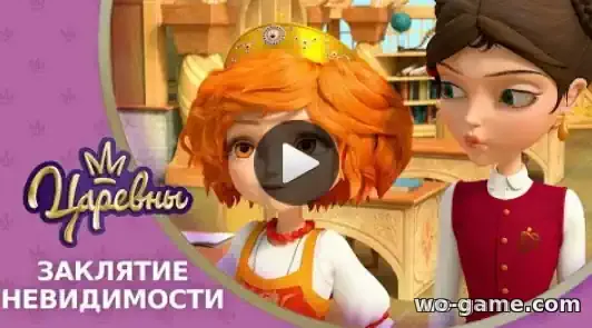 Царевны мультсериал 17 серия Заклятие невидимости смотреть бесплатно в хорошем качестве